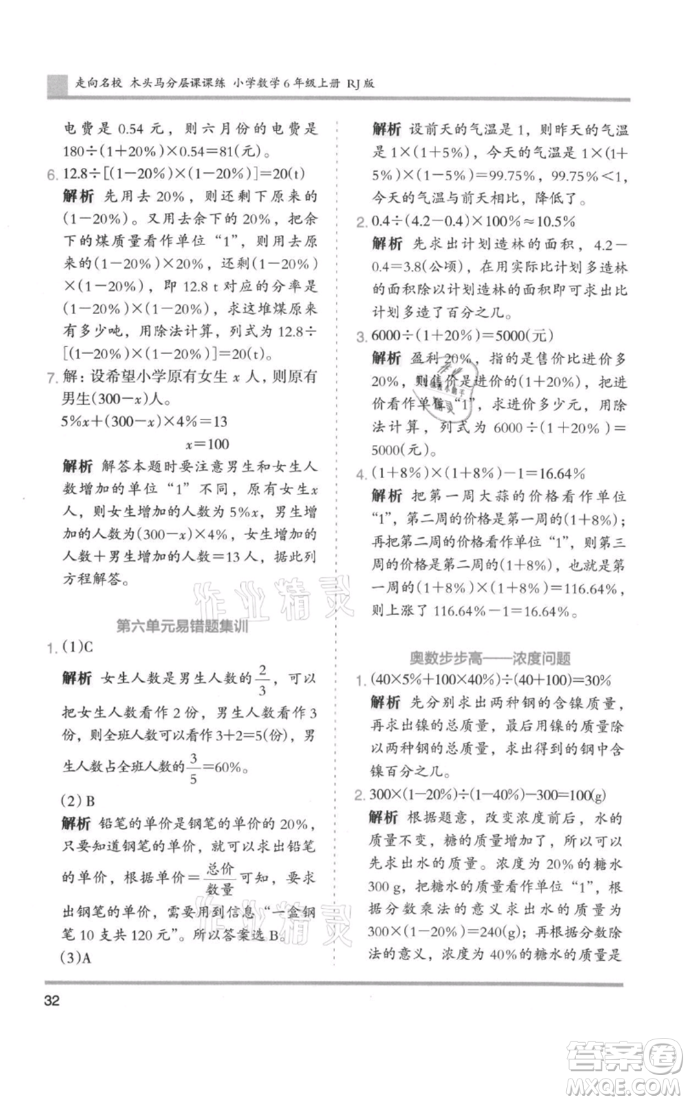 湖南師范大學(xué)出版社2021木頭馬分層課課練六年級上冊數(shù)學(xué)人教版浙江專版參考答案