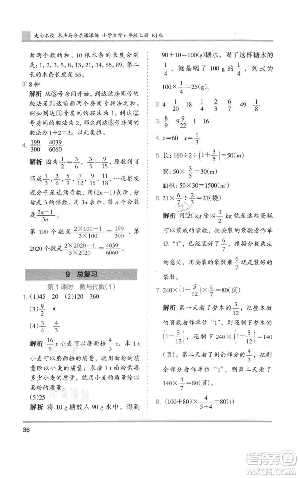 湖南師范大學(xué)出版社2021木頭馬分層課課練六年級上冊數(shù)學(xué)人教版浙江專版參考答案