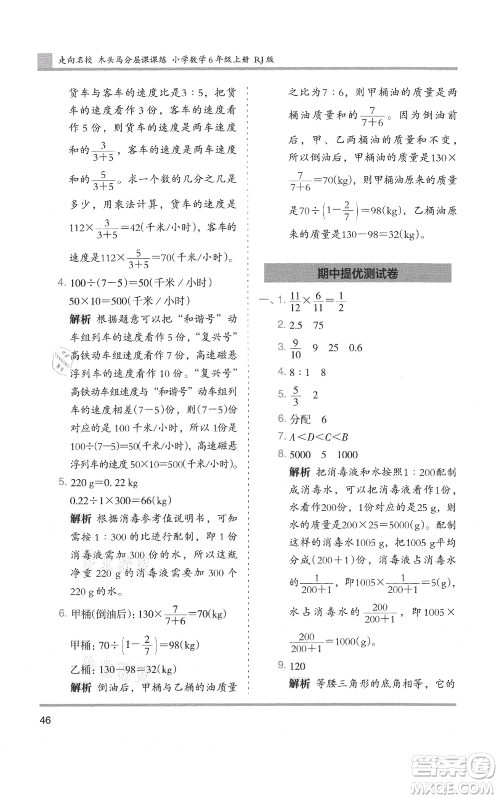 湖南師范大學(xué)出版社2021木頭馬分層課課練六年級上冊數(shù)學(xué)人教版浙江專版參考答案