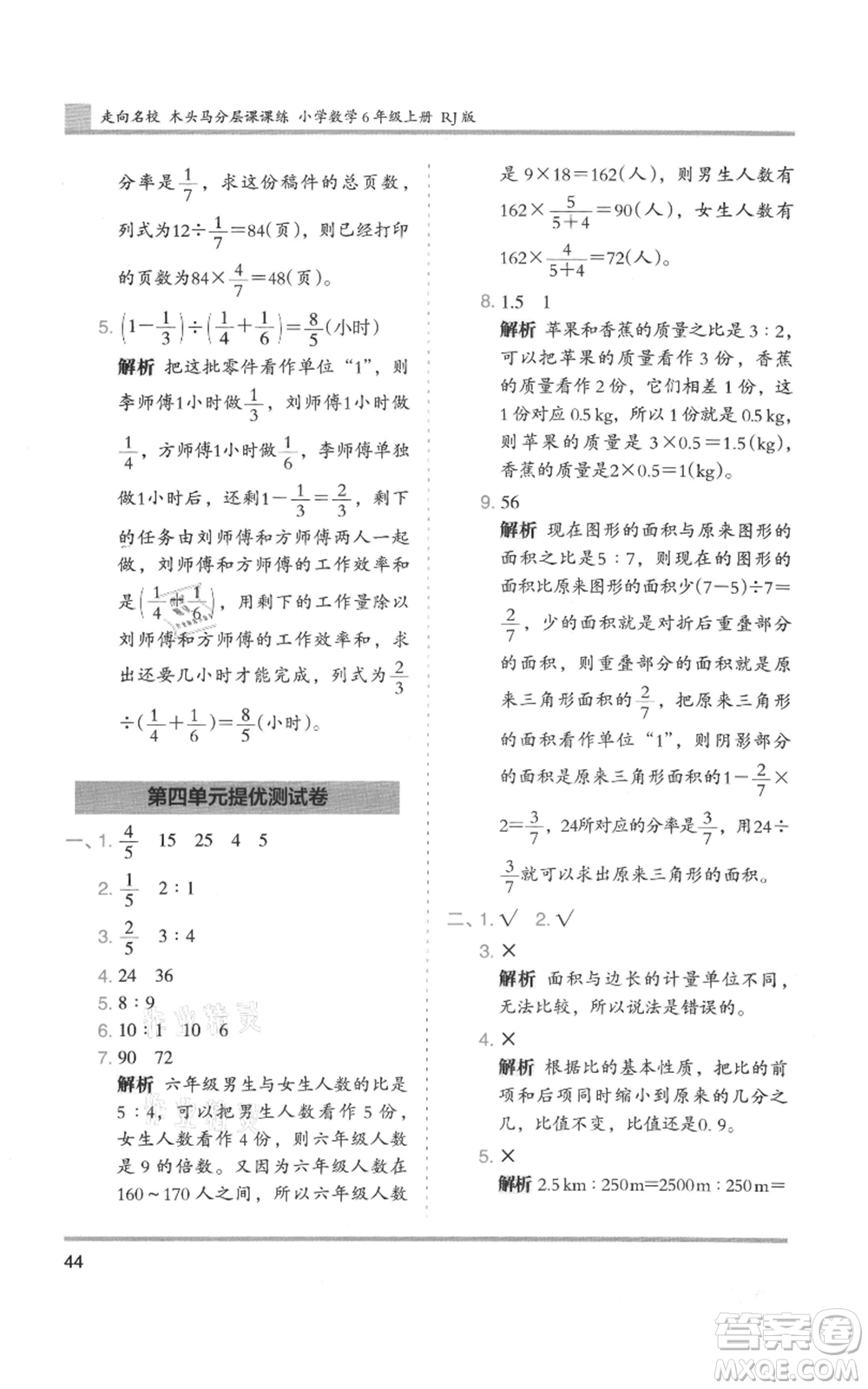 湖南師范大學(xué)出版社2021木頭馬分層課課練六年級上冊數(shù)學(xué)人教版浙江專版參考答案