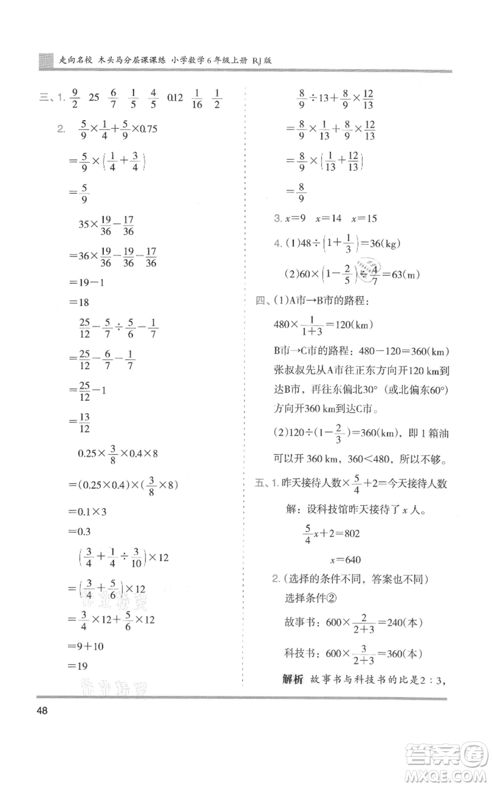 湖南師范大學(xué)出版社2021木頭馬分層課課練六年級上冊數(shù)學(xué)人教版浙江專版參考答案