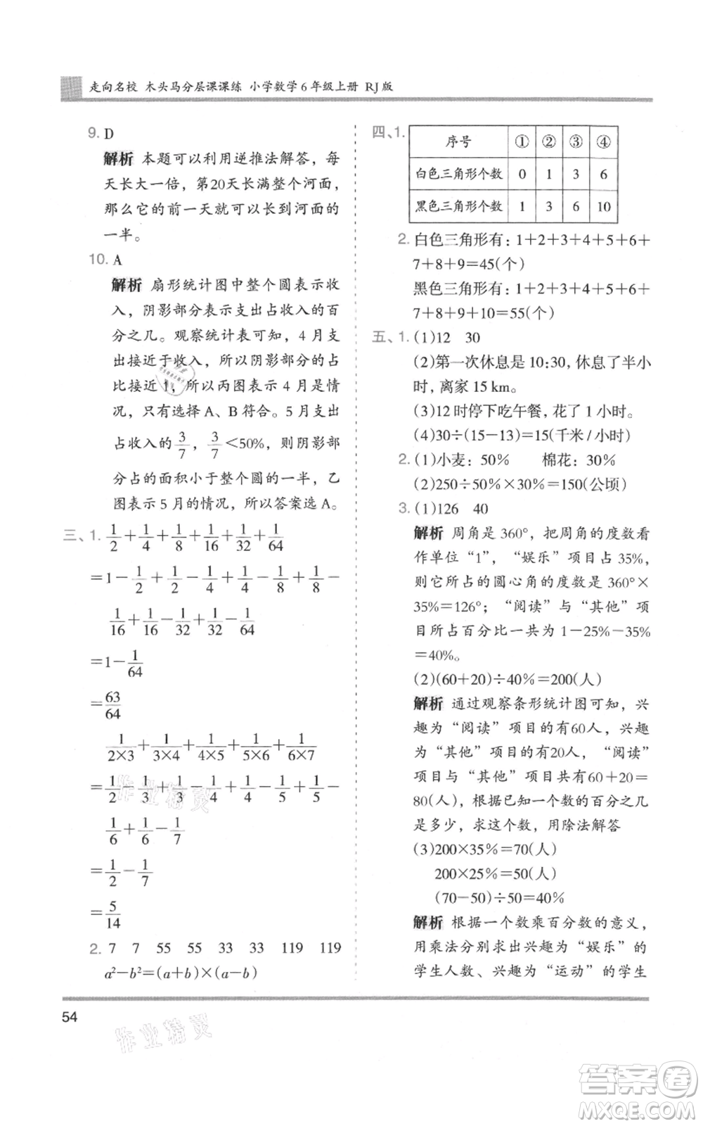 湖南師范大學(xué)出版社2021木頭馬分層課課練六年級上冊數(shù)學(xué)人教版浙江專版參考答案