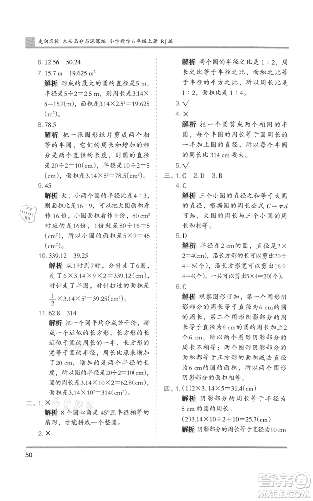 湖南師范大學(xué)出版社2021木頭馬分層課課練六年級上冊數(shù)學(xué)人教版浙江專版參考答案