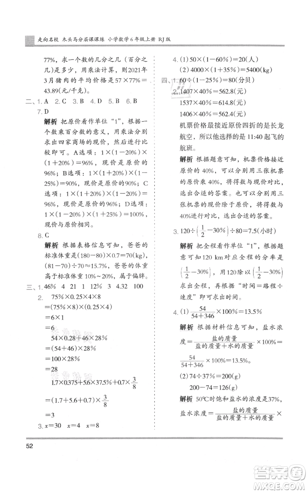 湖南師范大學(xué)出版社2021木頭馬分層課課練六年級上冊數(shù)學(xué)人教版浙江專版參考答案