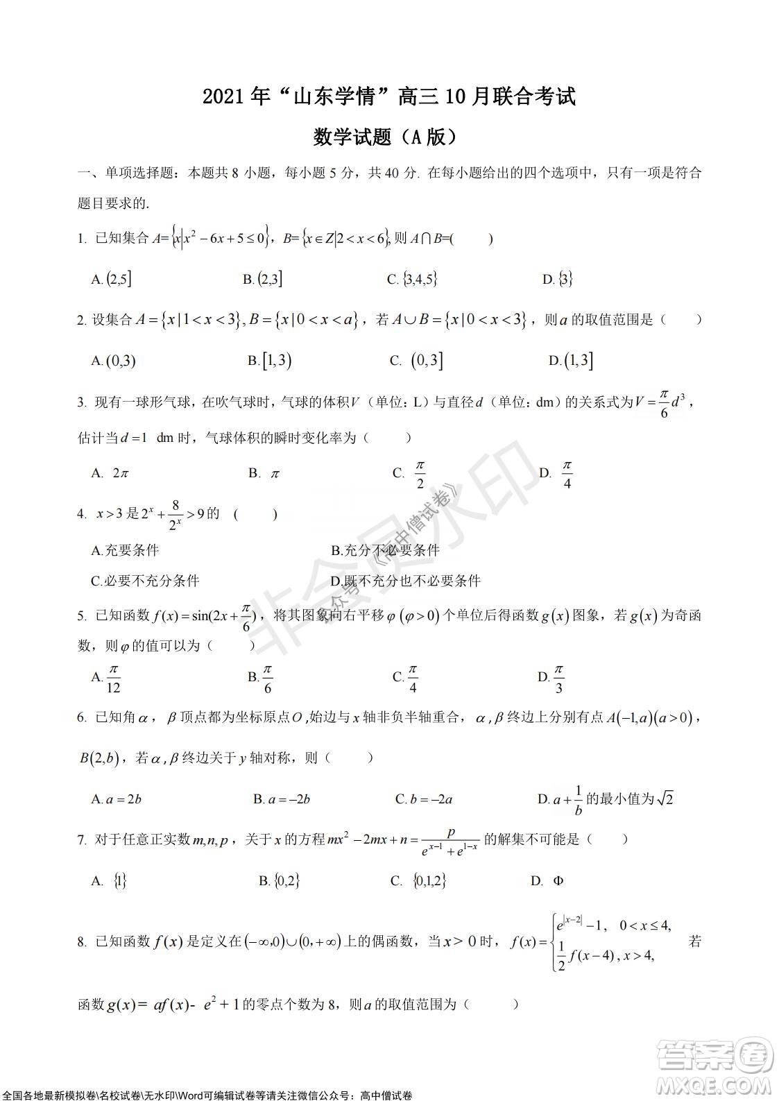 2021年山東學(xué)情高三10月聯(lián)合考試數(shù)學(xué)試題A卷答案