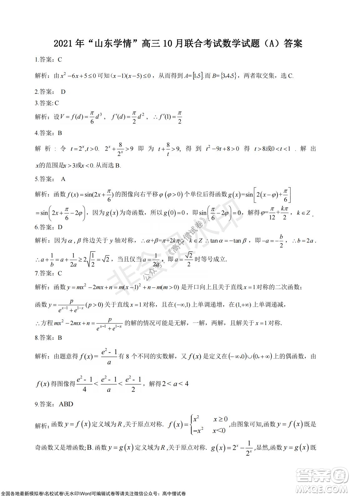 2021年山東學(xué)情高三10月聯(lián)合考試數(shù)學(xué)試題A卷答案