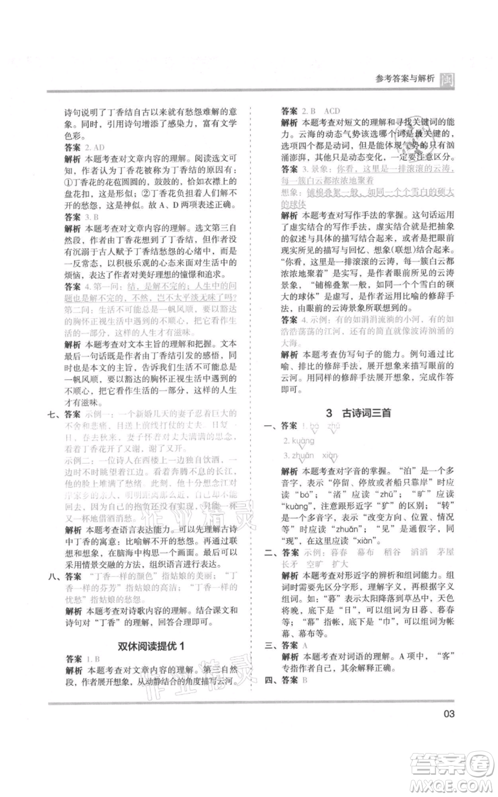 鷺江出版社2021木頭馬分層課課練六年級(jí)上冊(cè)語文部編版福建專版參考答案