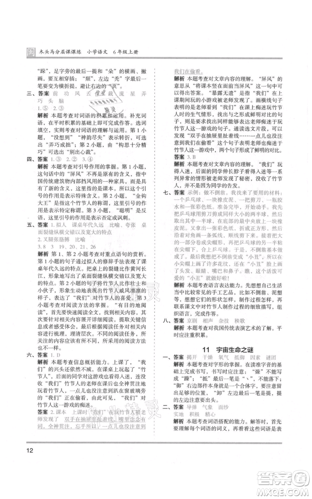 鷺江出版社2021木頭馬分層課課練六年級(jí)上冊(cè)語文部編版福建專版參考答案