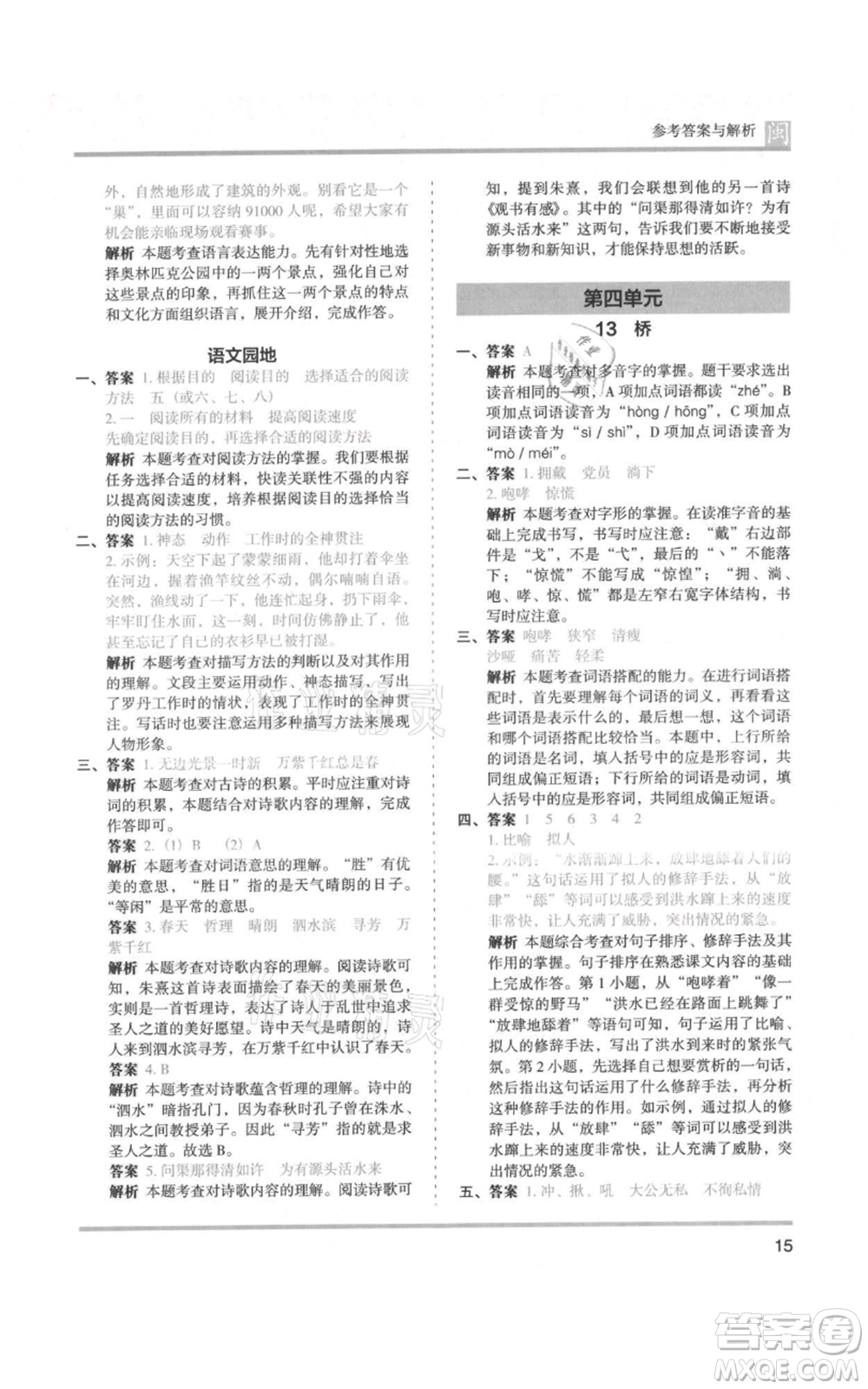 鷺江出版社2021木頭馬分層課課練六年級(jí)上冊(cè)語文部編版福建專版參考答案