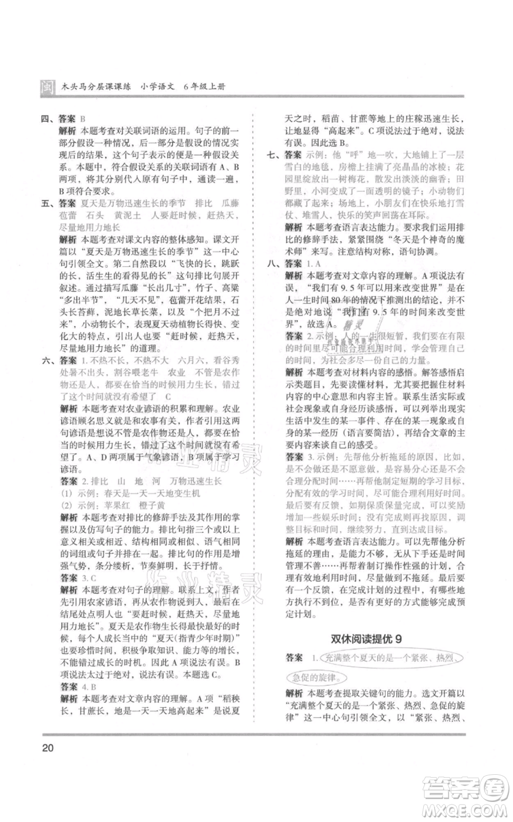 鷺江出版社2021木頭馬分層課課練六年級(jí)上冊(cè)語文部編版福建專版參考答案