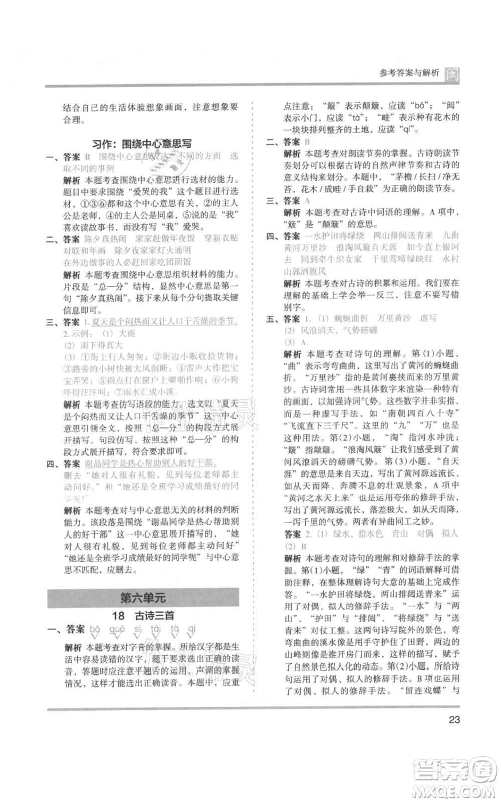 鷺江出版社2021木頭馬分層課課練六年級(jí)上冊(cè)語文部編版福建專版參考答案