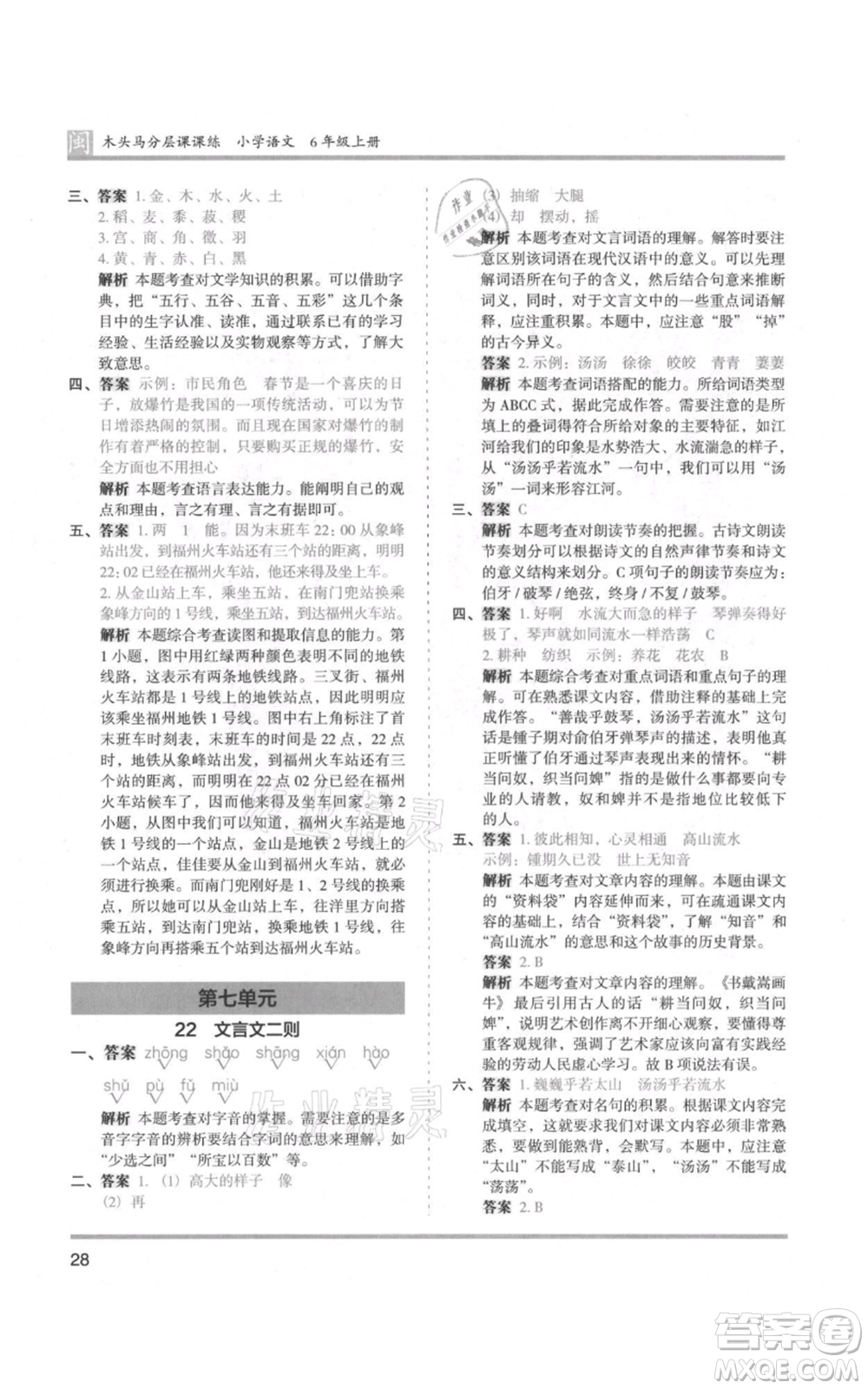 鷺江出版社2021木頭馬分層課課練六年級(jí)上冊(cè)語文部編版福建專版參考答案