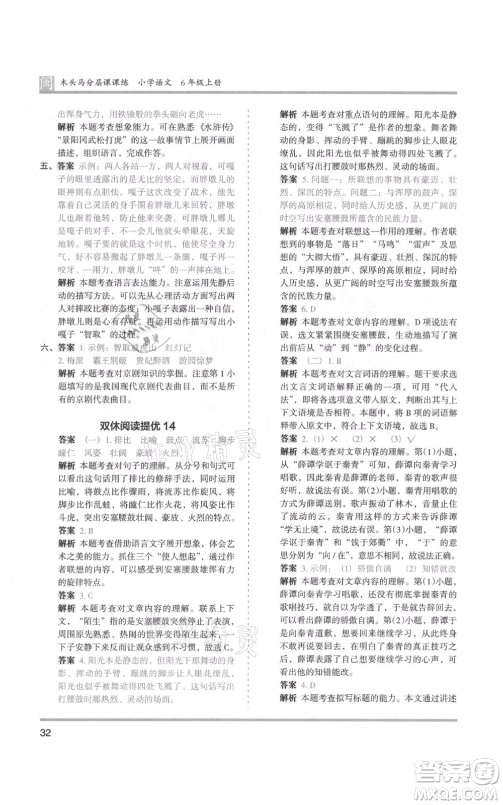 鷺江出版社2021木頭馬分層課課練六年級(jí)上冊(cè)語文部編版福建專版參考答案