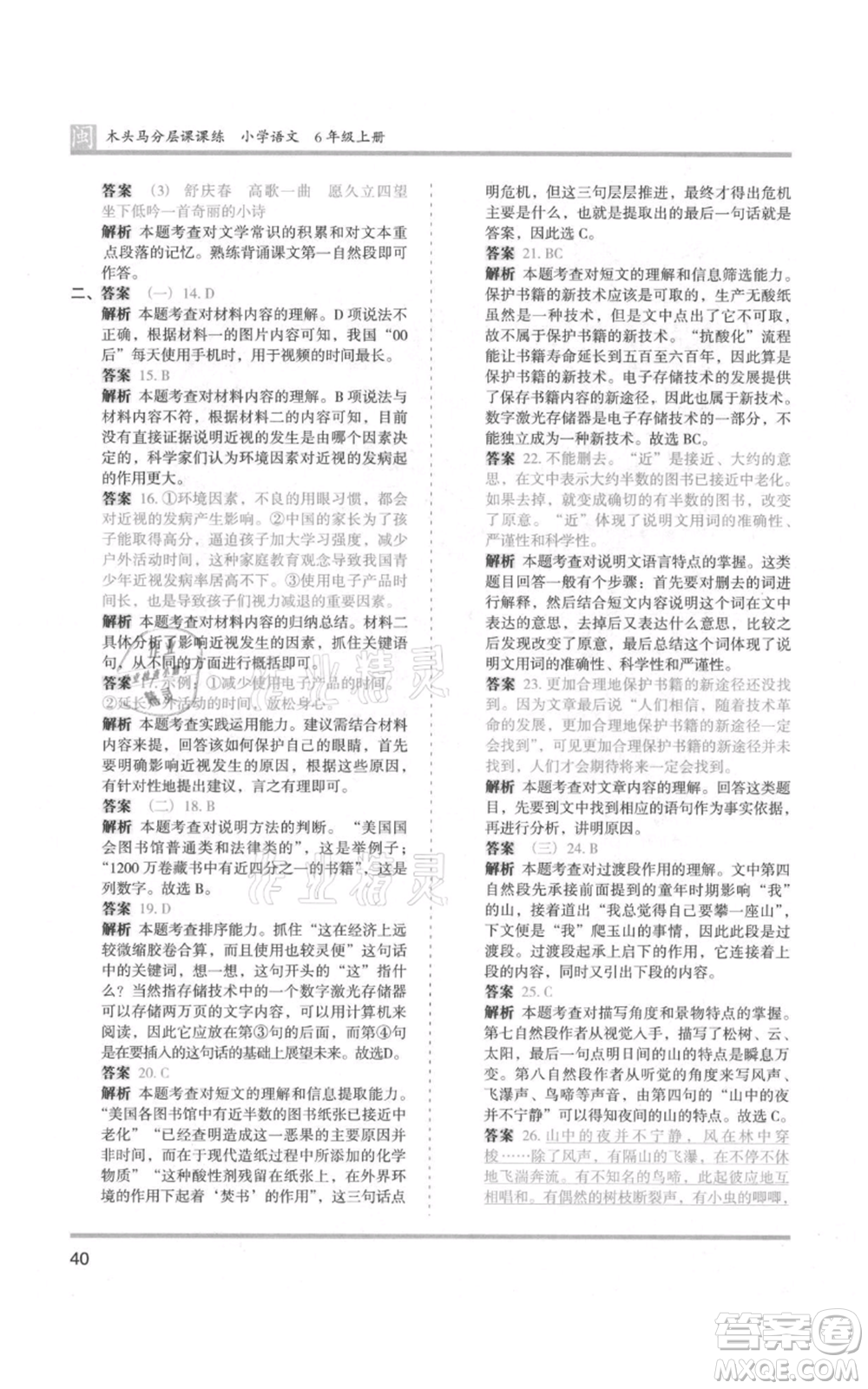 鷺江出版社2021木頭馬分層課課練六年級(jí)上冊(cè)語文部編版福建專版參考答案