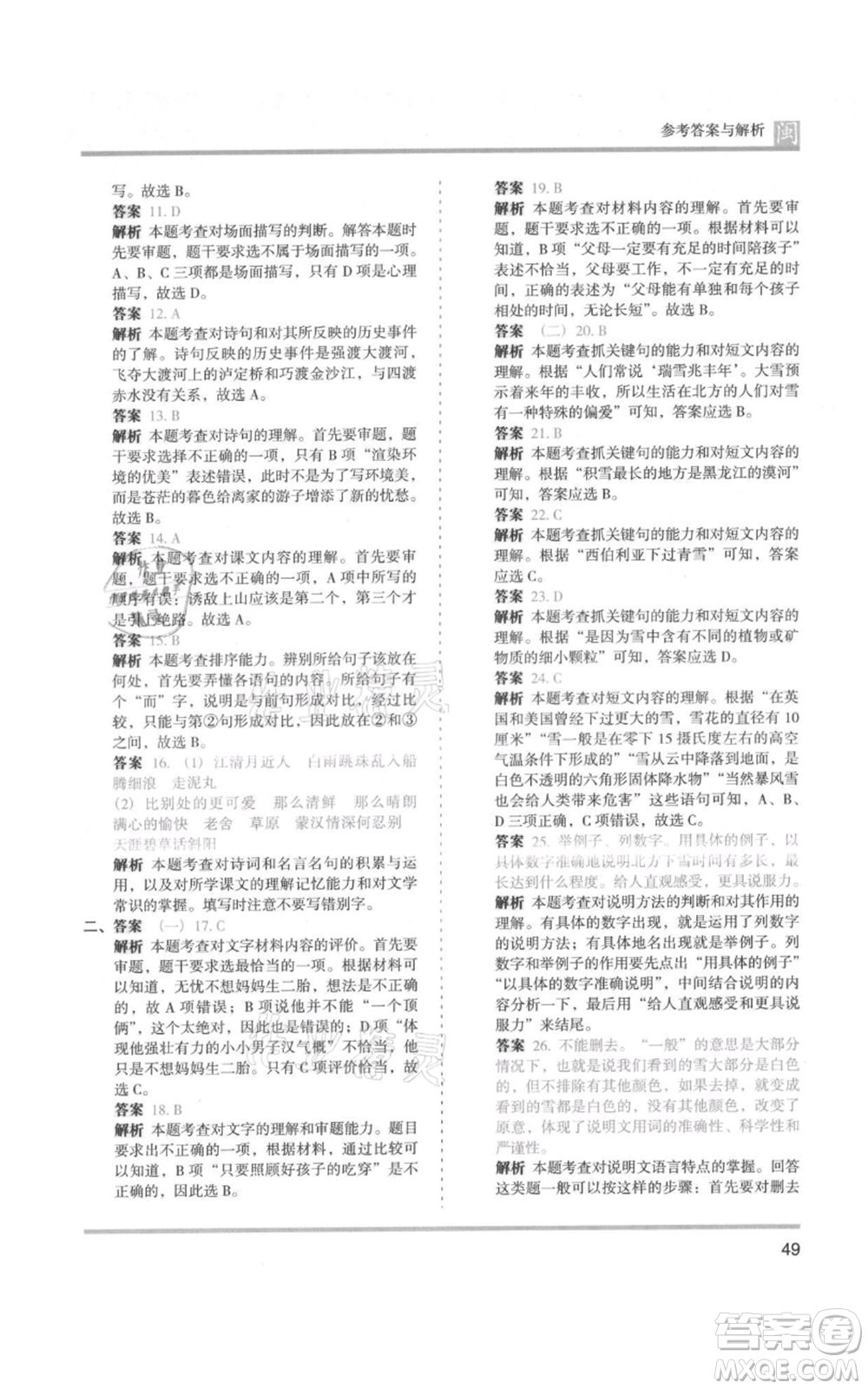 鷺江出版社2021木頭馬分層課課練六年級(jí)上冊(cè)語文部編版福建專版參考答案