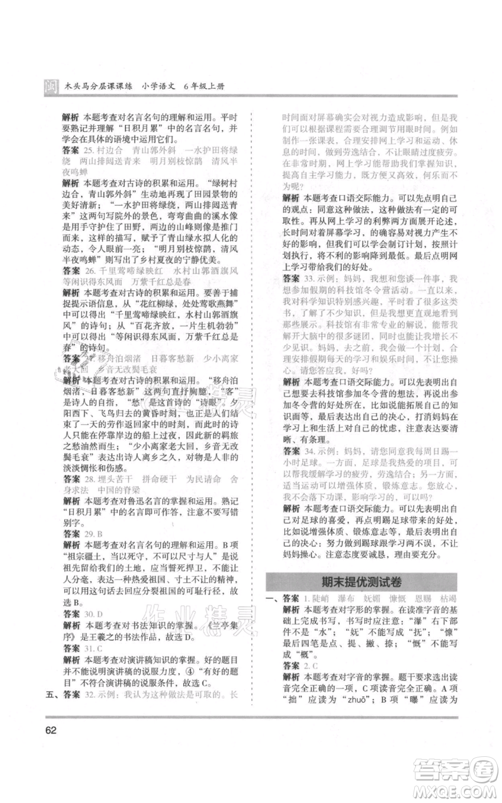 鷺江出版社2021木頭馬分層課課練六年級(jí)上冊(cè)語文部編版福建專版參考答案