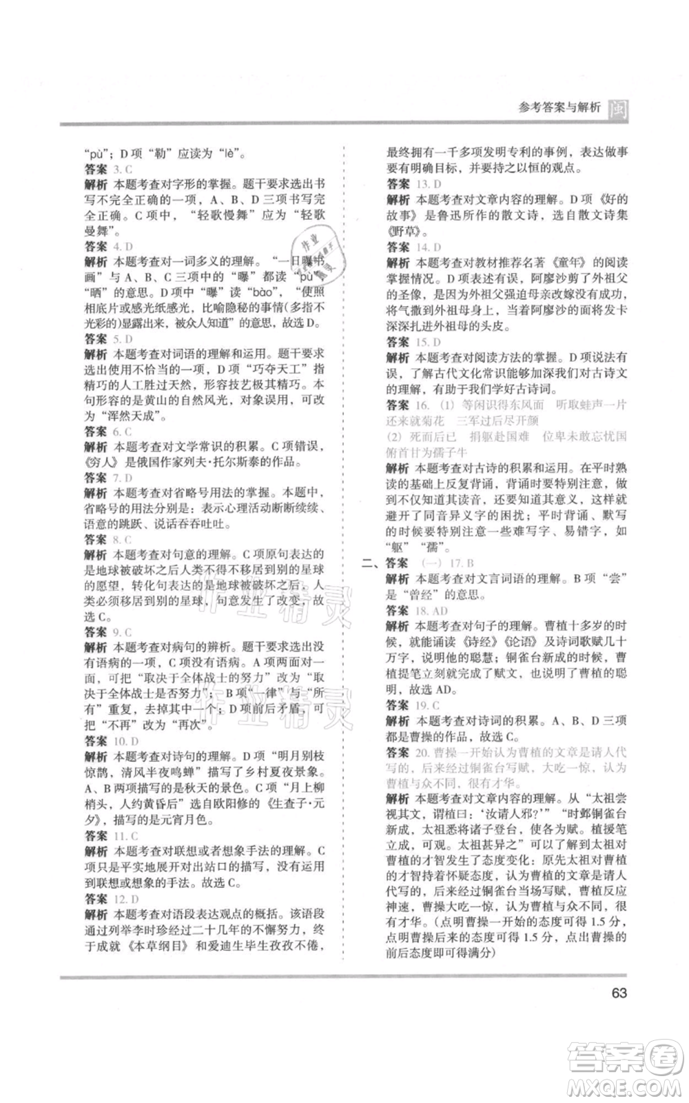 鷺江出版社2021木頭馬分層課課練六年級(jí)上冊(cè)語文部編版福建專版參考答案