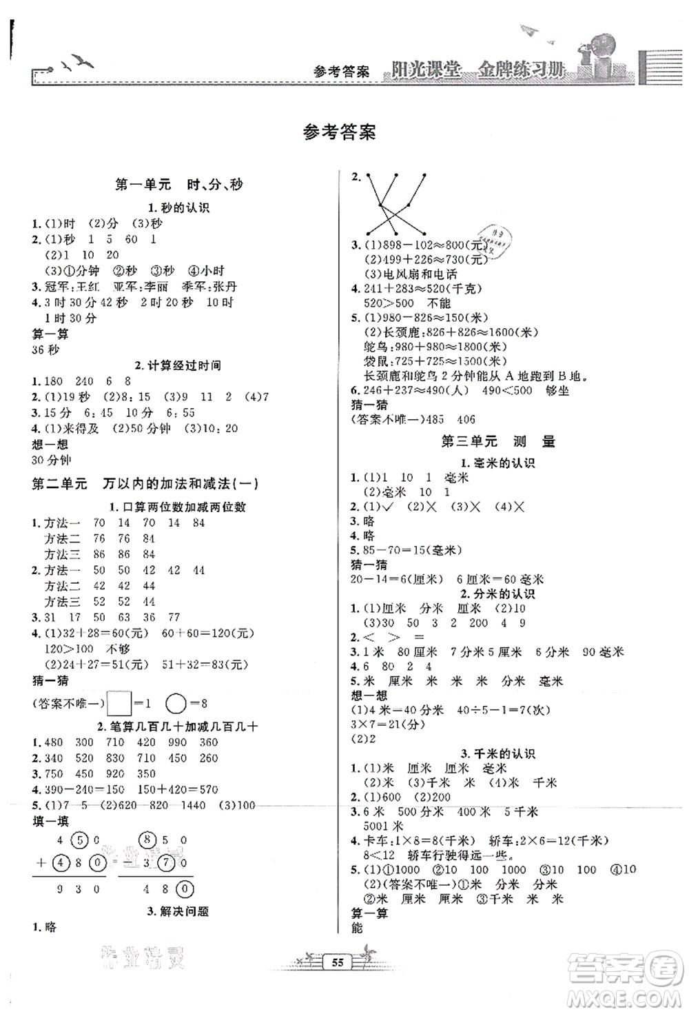 人民教育出版社2021陽(yáng)光課堂金牌練習(xí)冊(cè)三年級(jí)數(shù)學(xué)上冊(cè)人教版福建專版答案