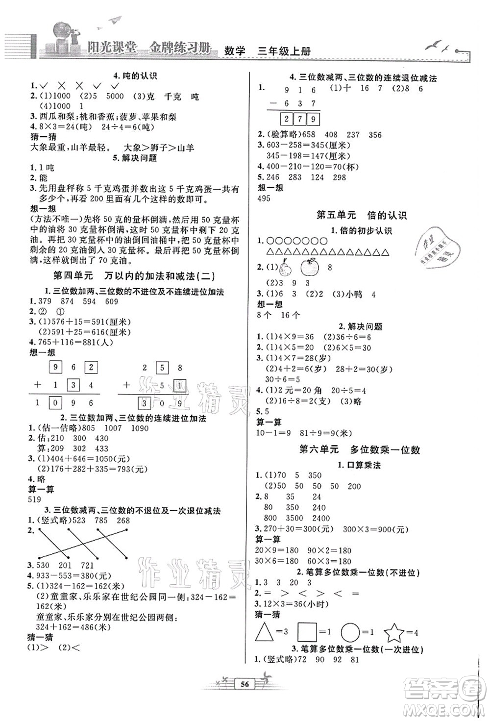 人民教育出版社2021陽(yáng)光課堂金牌練習(xí)冊(cè)三年級(jí)數(shù)學(xué)上冊(cè)人教版福建專版答案