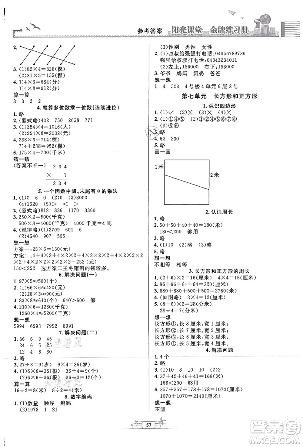 人民教育出版社2021陽(yáng)光課堂金牌練習(xí)冊(cè)三年級(jí)數(shù)學(xué)上冊(cè)人教版福建專版答案