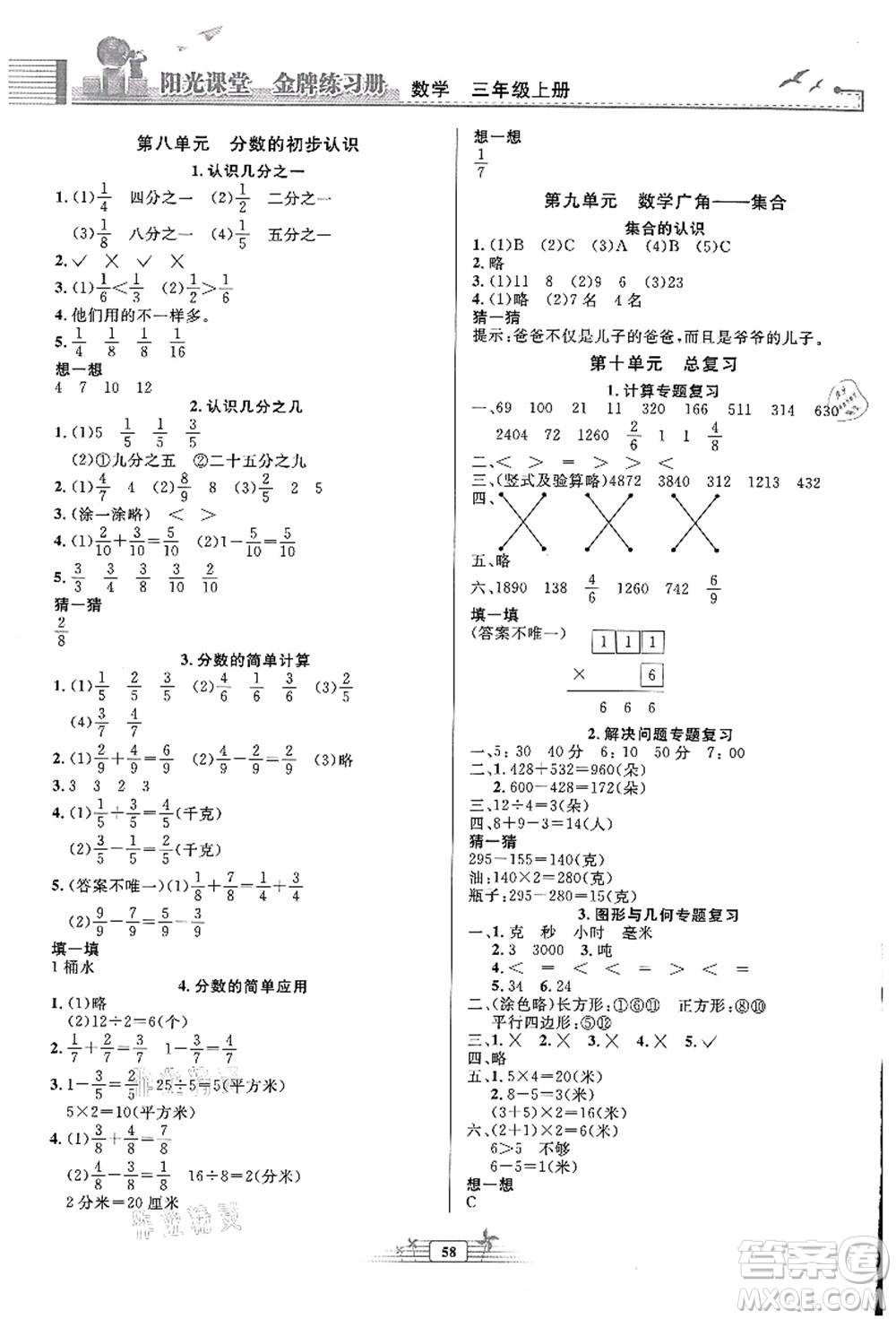 人民教育出版社2021陽(yáng)光課堂金牌練習(xí)冊(cè)三年級(jí)數(shù)學(xué)上冊(cè)人教版福建專版答案