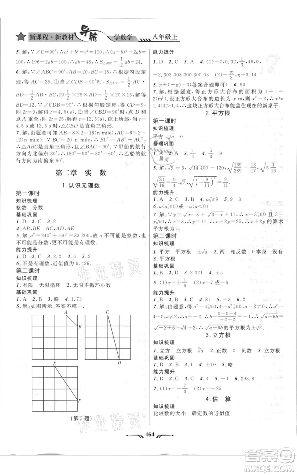 遼寧師范大學(xué)出版社2021新課程新教材導(dǎo)航八年級上冊數(shù)學(xué)北師大版遼寧專版參考答案