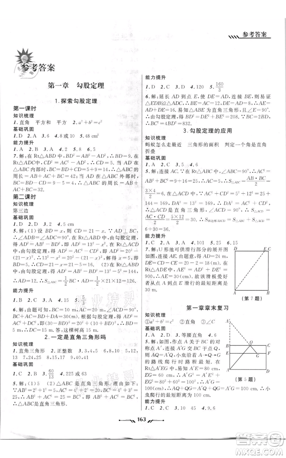 遼寧師范大學(xué)出版社2021新課程新教材導(dǎo)航八年級上冊數(shù)學(xué)北師大版遼寧專版參考答案