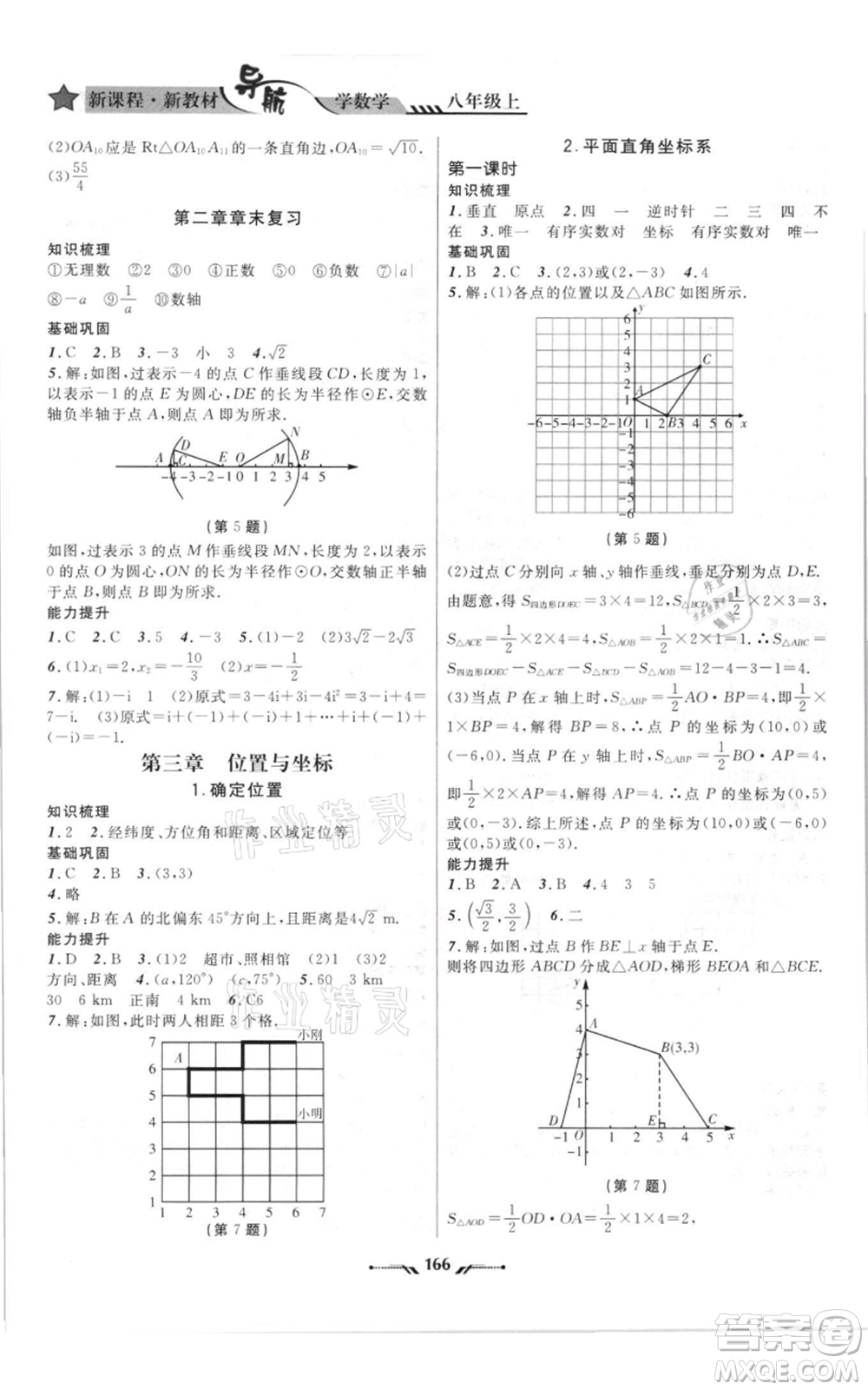 遼寧師范大學(xué)出版社2021新課程新教材導(dǎo)航八年級上冊數(shù)學(xué)北師大版遼寧專版參考答案