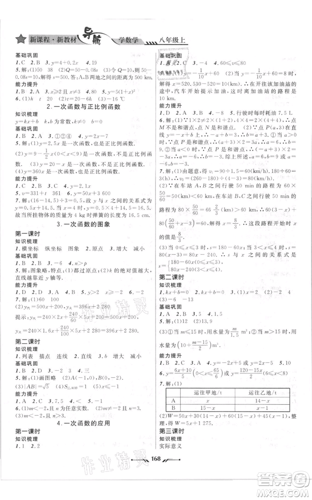 遼寧師范大學(xué)出版社2021新課程新教材導(dǎo)航八年級上冊數(shù)學(xué)北師大版遼寧專版參考答案