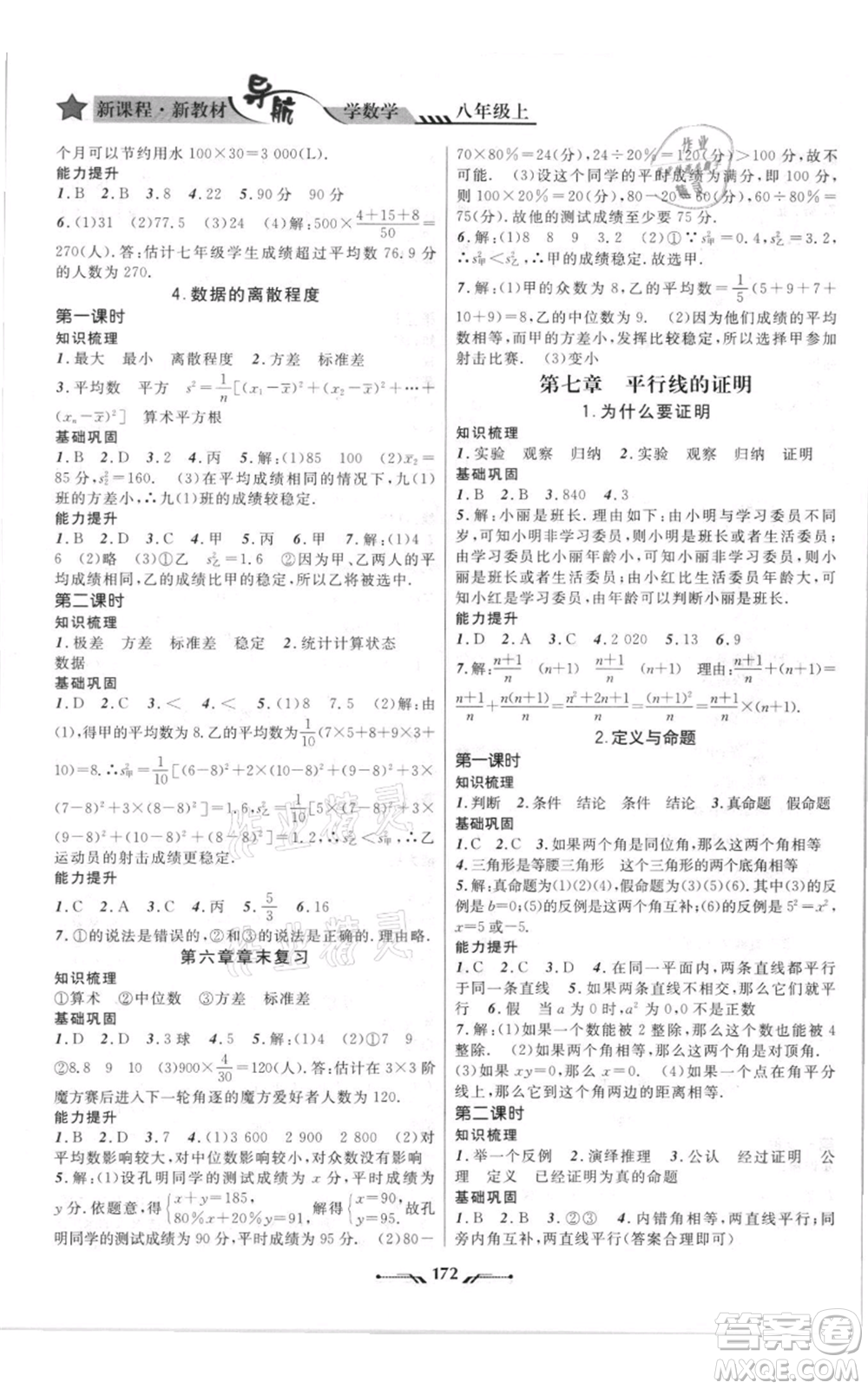 遼寧師范大學(xué)出版社2021新課程新教材導(dǎo)航八年級上冊數(shù)學(xué)北師大版遼寧專版參考答案