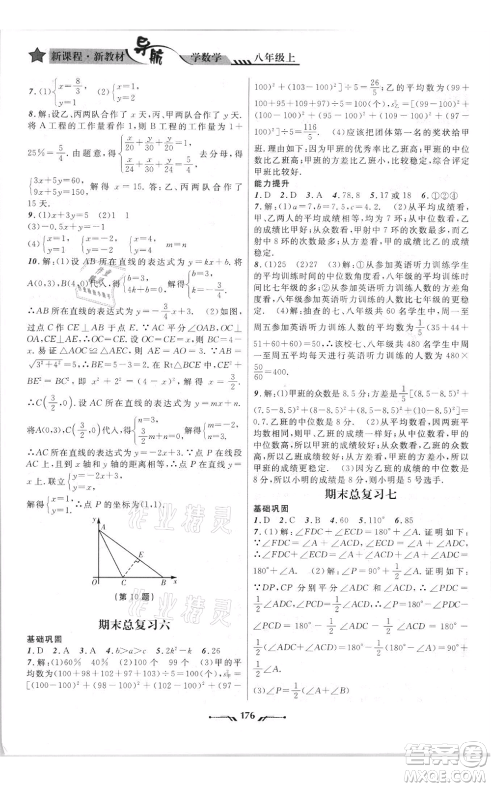 遼寧師范大學(xué)出版社2021新課程新教材導(dǎo)航八年級上冊數(shù)學(xué)北師大版遼寧專版參考答案