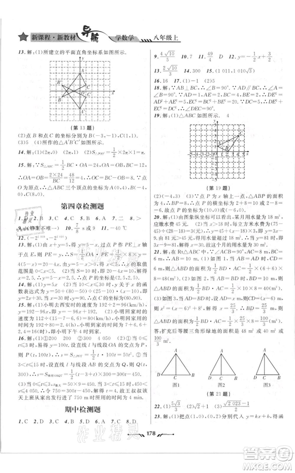 遼寧師范大學(xué)出版社2021新課程新教材導(dǎo)航八年級上冊數(shù)學(xué)北師大版遼寧專版參考答案