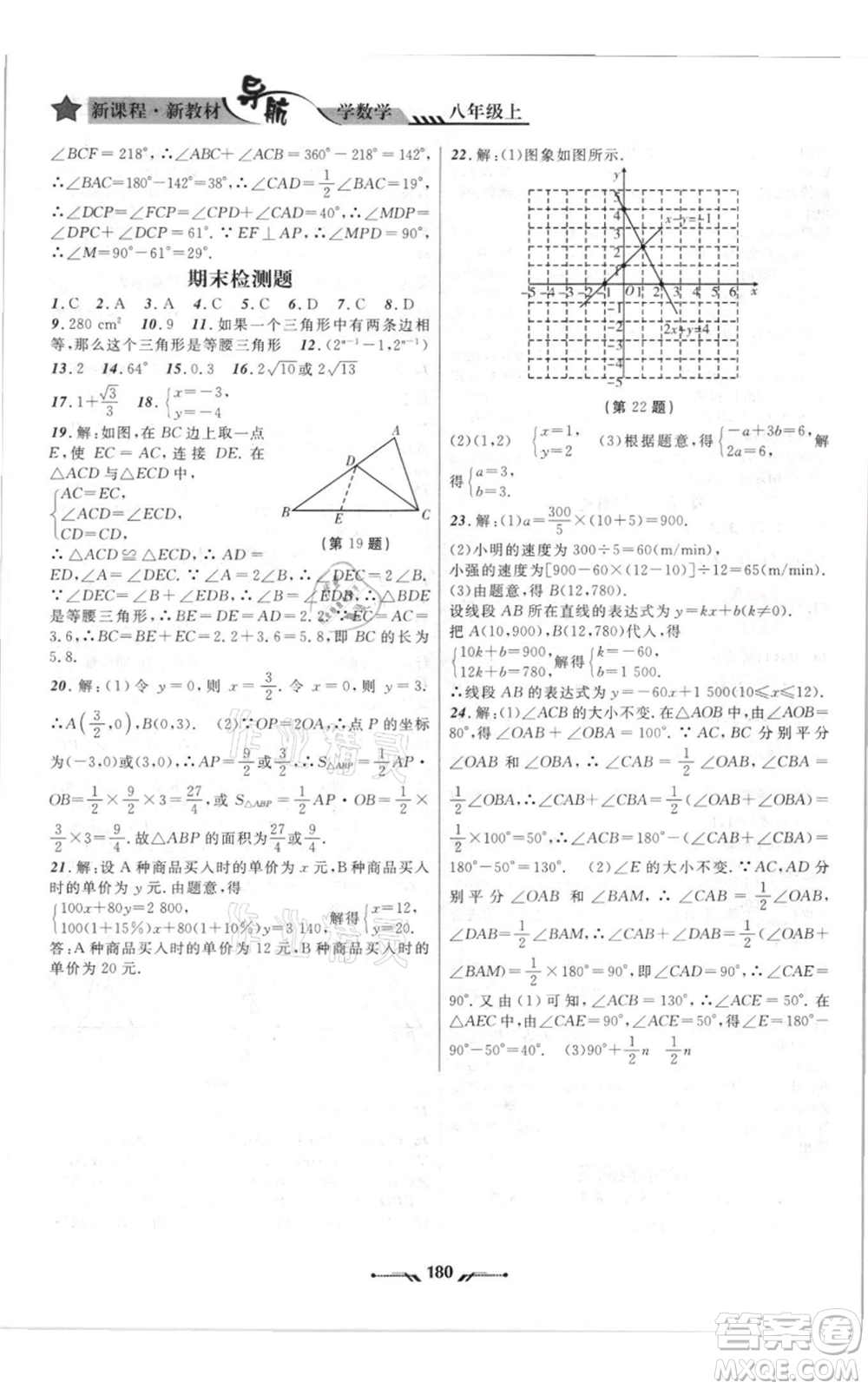 遼寧師范大學(xué)出版社2021新課程新教材導(dǎo)航八年級上冊數(shù)學(xué)北師大版遼寧專版參考答案