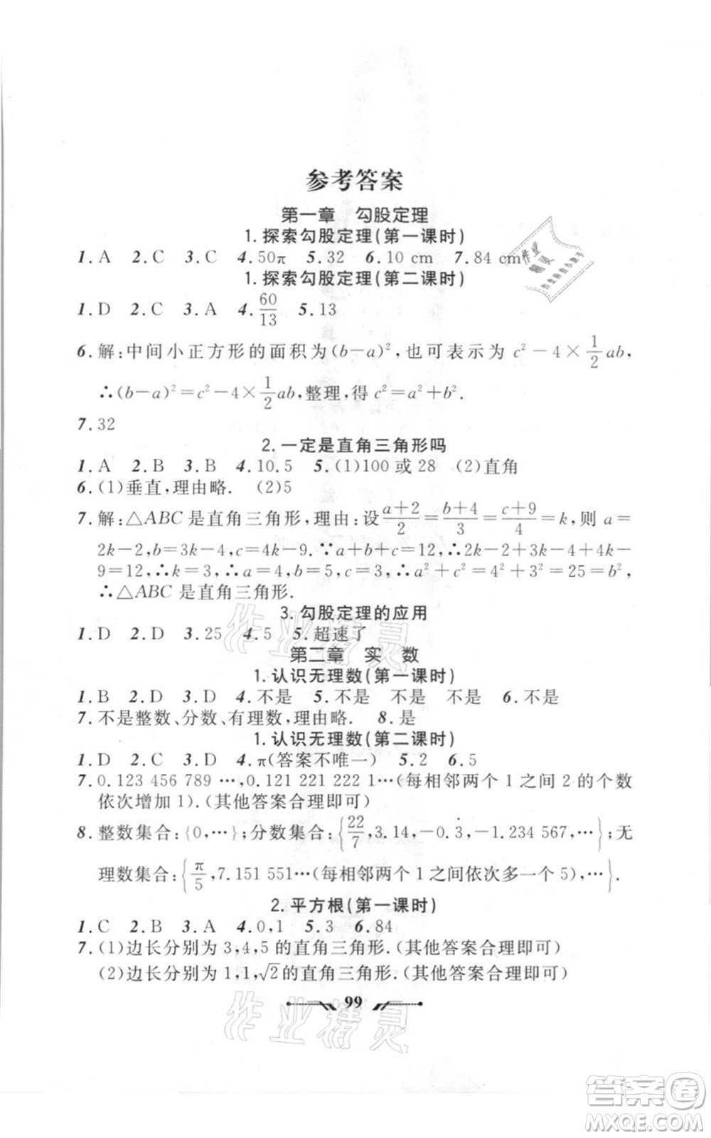 遼寧師范大學(xué)出版社2021新課程新教材導(dǎo)航八年級上冊數(shù)學(xué)北師大版遼寧專版參考答案