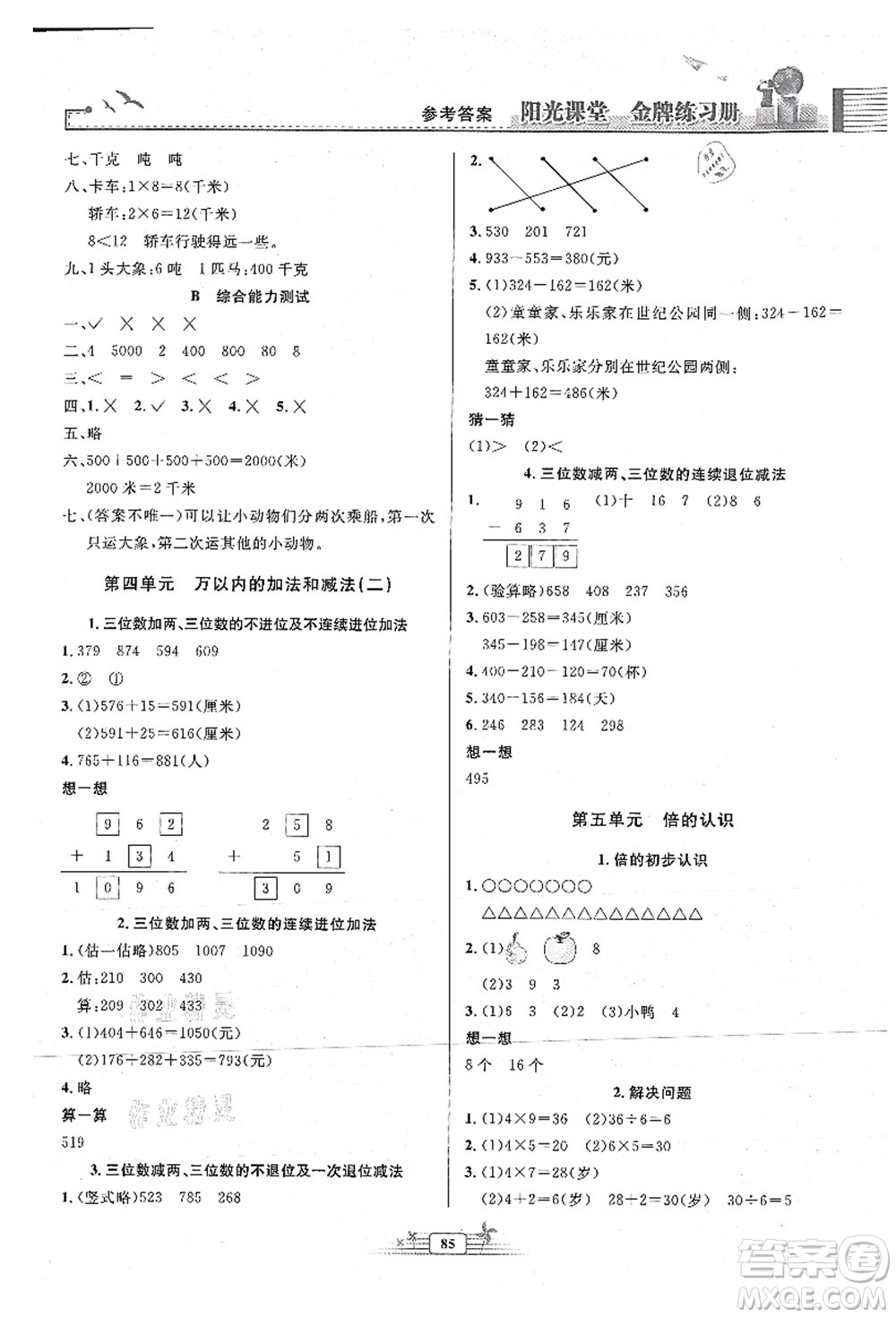 人民教育出版社2021陽光課堂金牌練習冊三年級數(shù)學上冊人教版答案