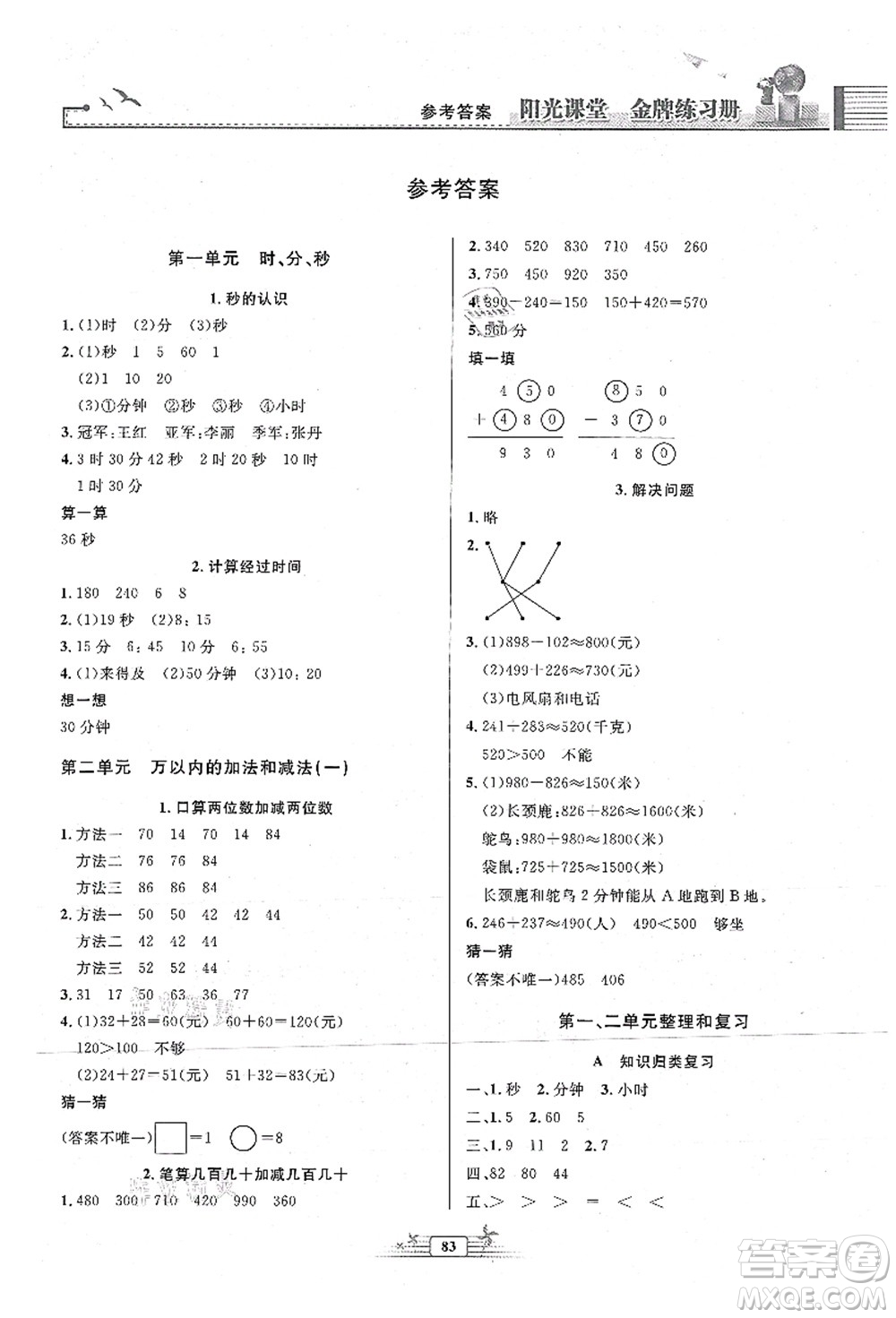 人民教育出版社2021陽光課堂金牌練習冊三年級數(shù)學上冊人教版答案