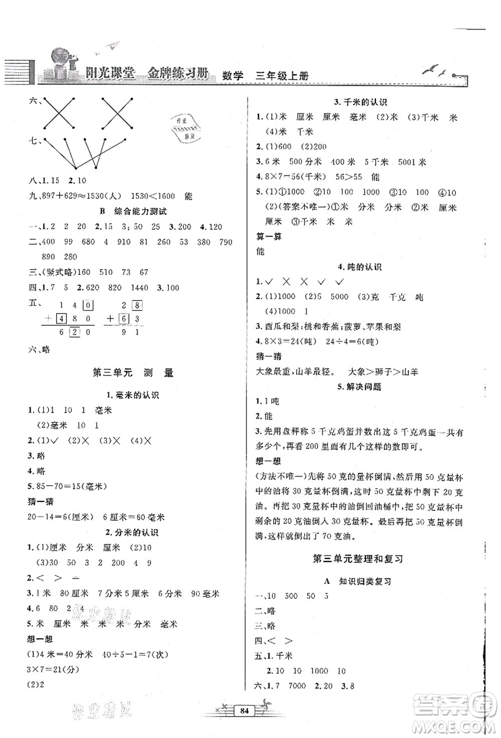 人民教育出版社2021陽光課堂金牌練習冊三年級數(shù)學上冊人教版答案