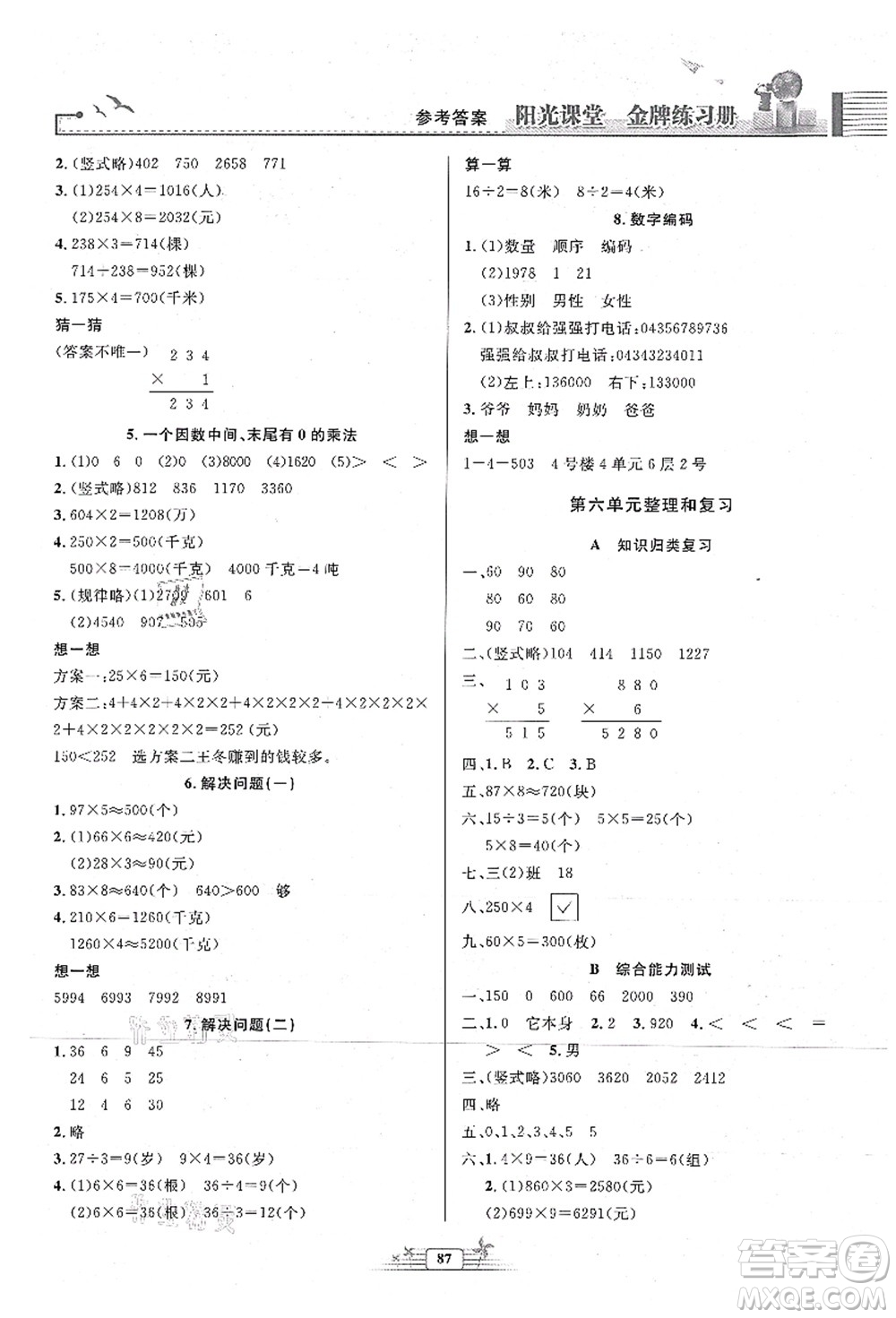 人民教育出版社2021陽光課堂金牌練習冊三年級數(shù)學上冊人教版答案