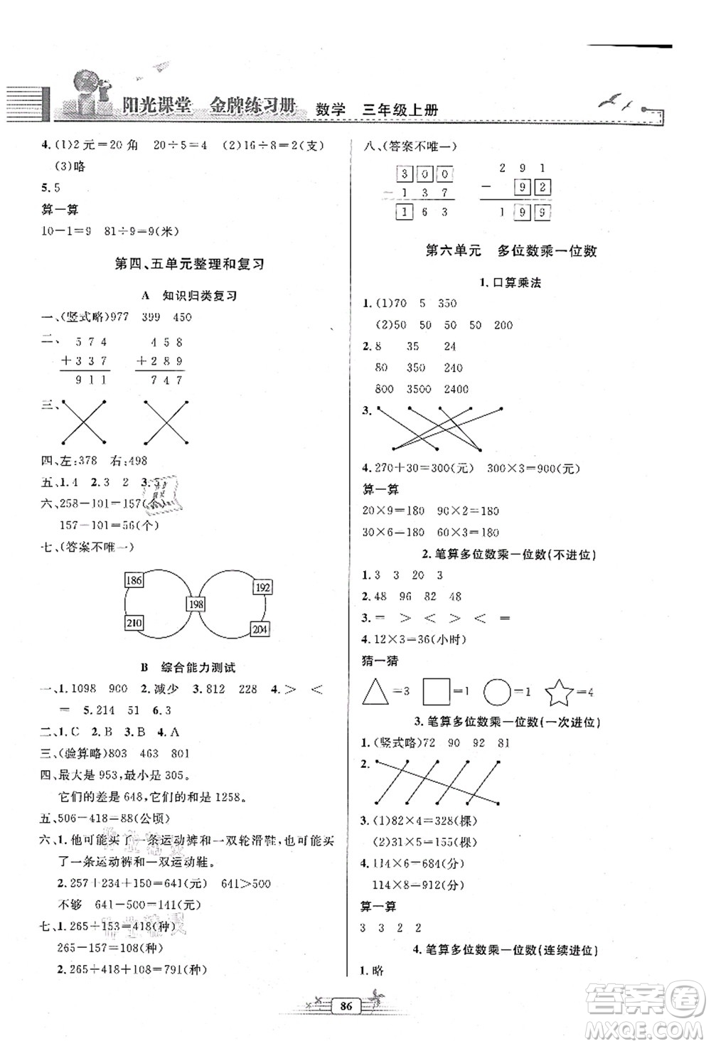 人民教育出版社2021陽光課堂金牌練習冊三年級數(shù)學上冊人教版答案