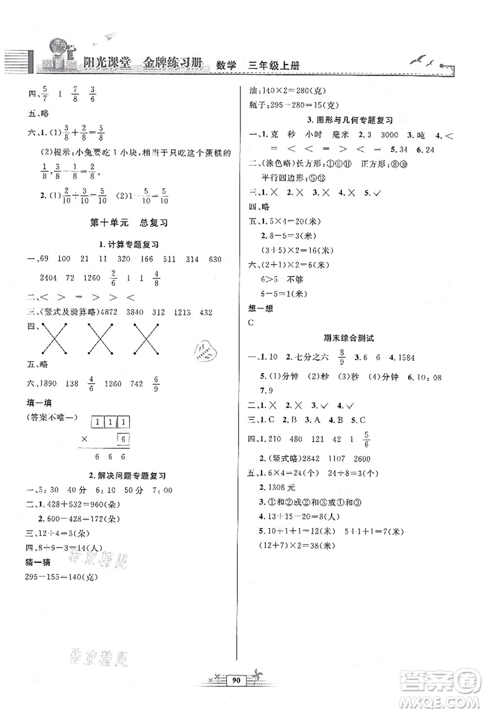 人民教育出版社2021陽光課堂金牌練習冊三年級數(shù)學上冊人教版答案