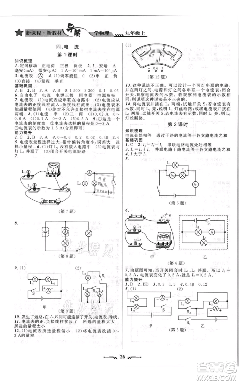 遼寧師范大學(xué)出版社2021新課程新教材導(dǎo)航九年級上冊物理北師大版參考答案