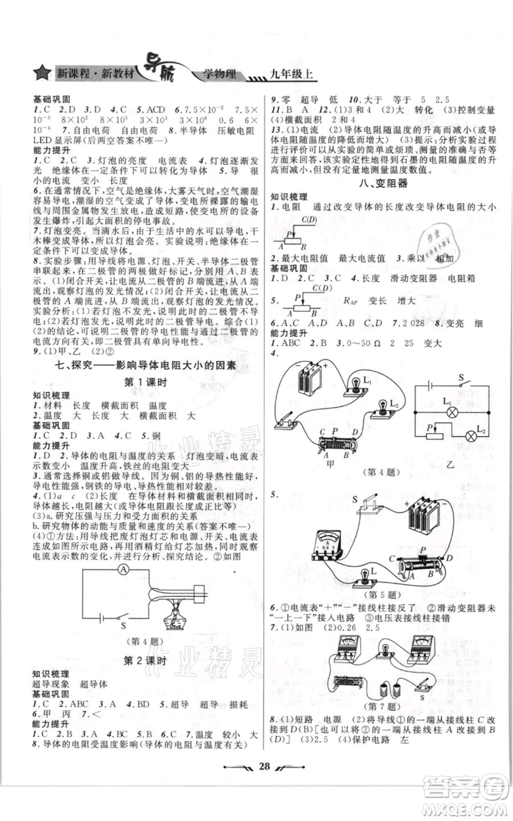 遼寧師范大學(xué)出版社2021新課程新教材導(dǎo)航九年級上冊物理北師大版參考答案