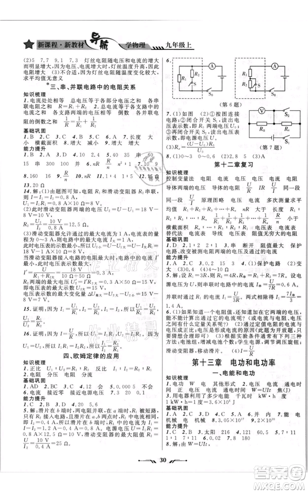 遼寧師范大學(xué)出版社2021新課程新教材導(dǎo)航九年級上冊物理北師大版參考答案