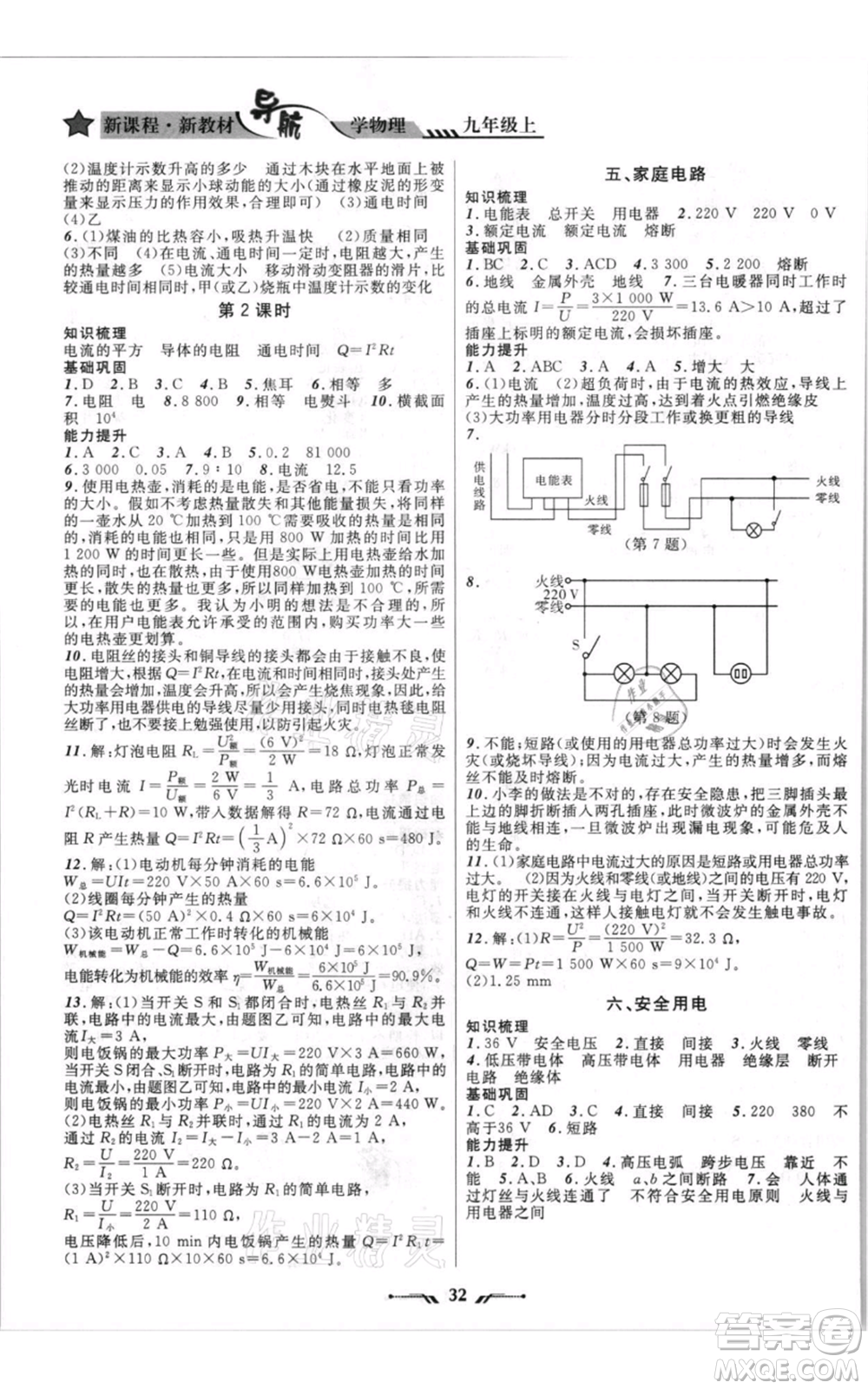 遼寧師范大學(xué)出版社2021新課程新教材導(dǎo)航九年級上冊物理北師大版參考答案