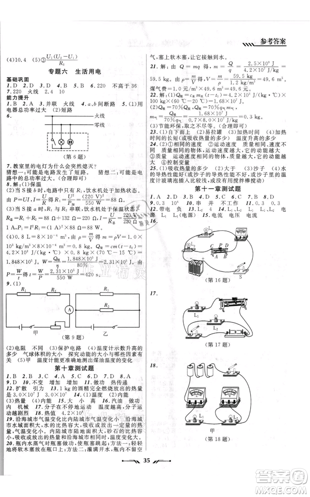 遼寧師范大學(xué)出版社2021新課程新教材導(dǎo)航九年級上冊物理北師大版參考答案