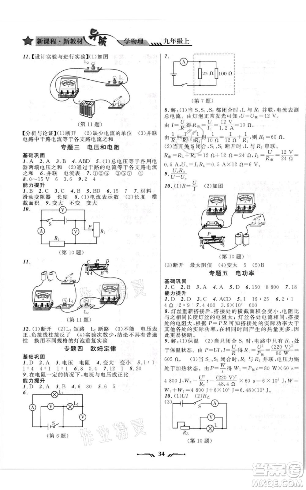 遼寧師范大學(xué)出版社2021新課程新教材導(dǎo)航九年級上冊物理北師大版參考答案