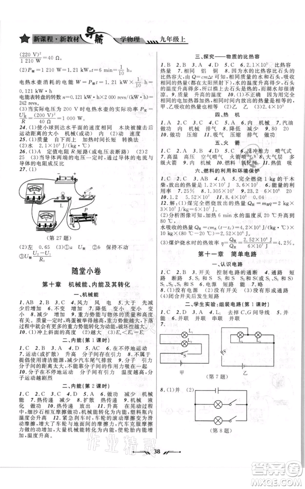 遼寧師范大學(xué)出版社2021新課程新教材導(dǎo)航九年級上冊物理北師大版參考答案