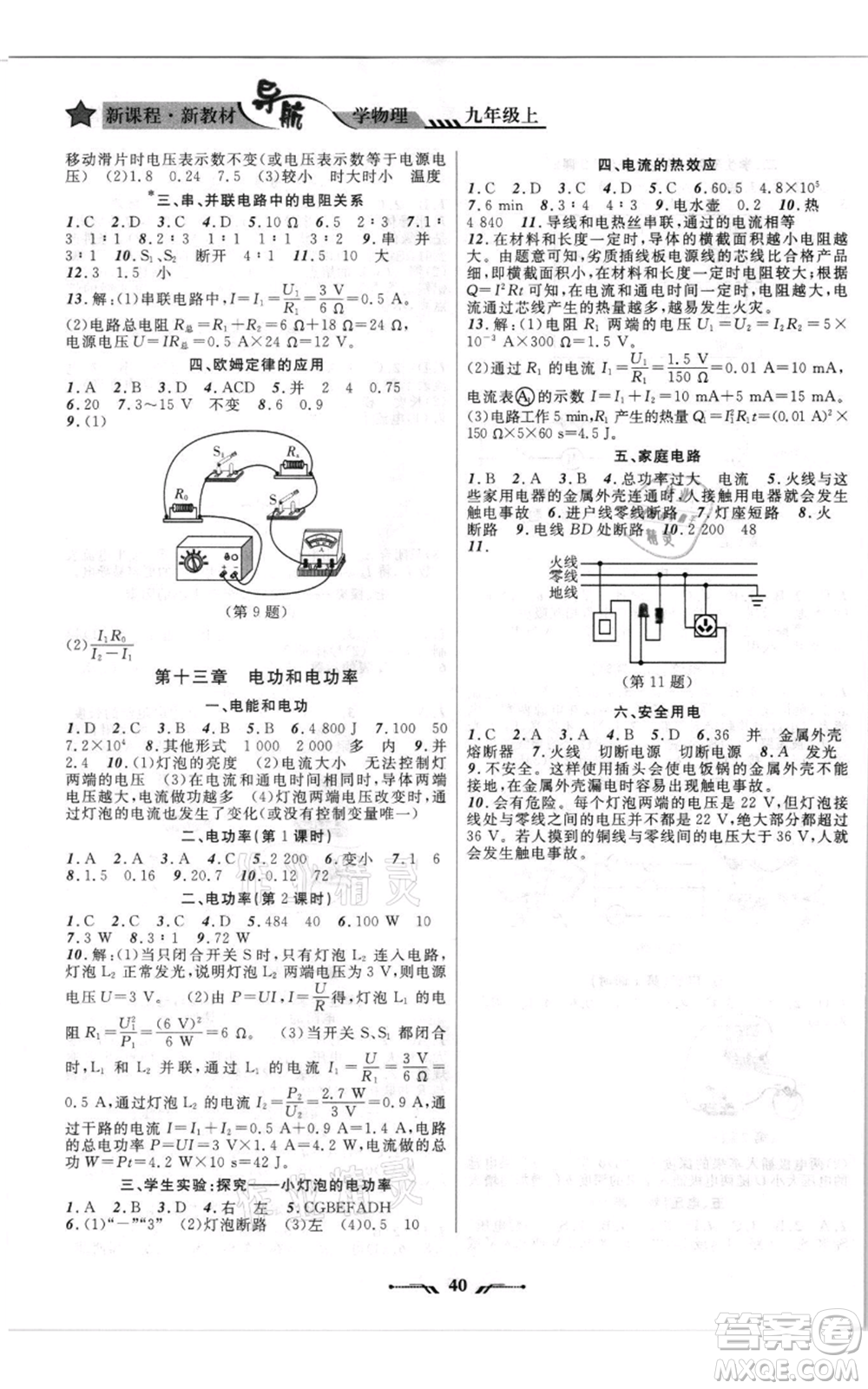 遼寧師范大學(xué)出版社2021新課程新教材導(dǎo)航九年級上冊物理北師大版參考答案