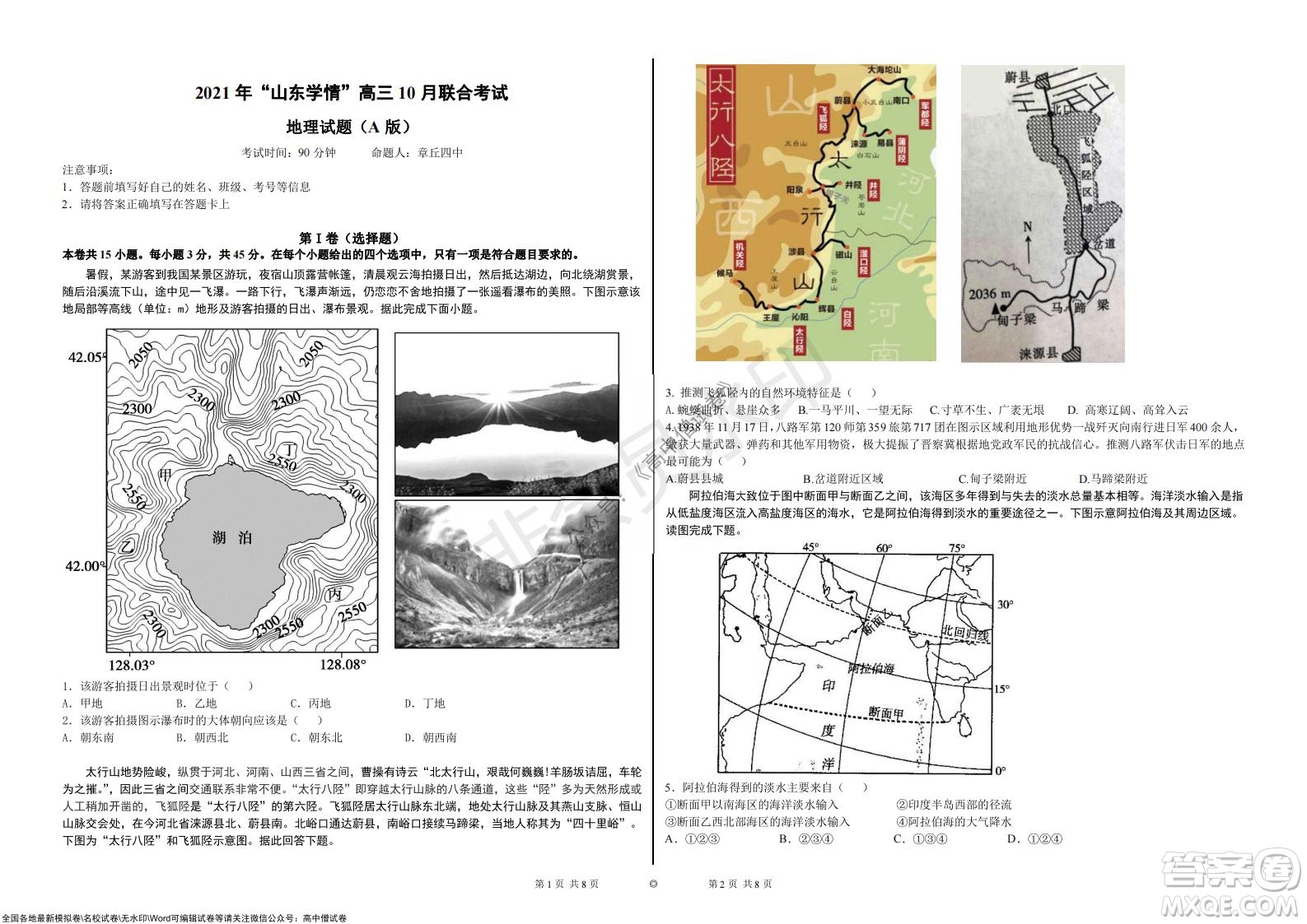 2021年山東學情高三10月聯(lián)合考試地理試題A卷答案