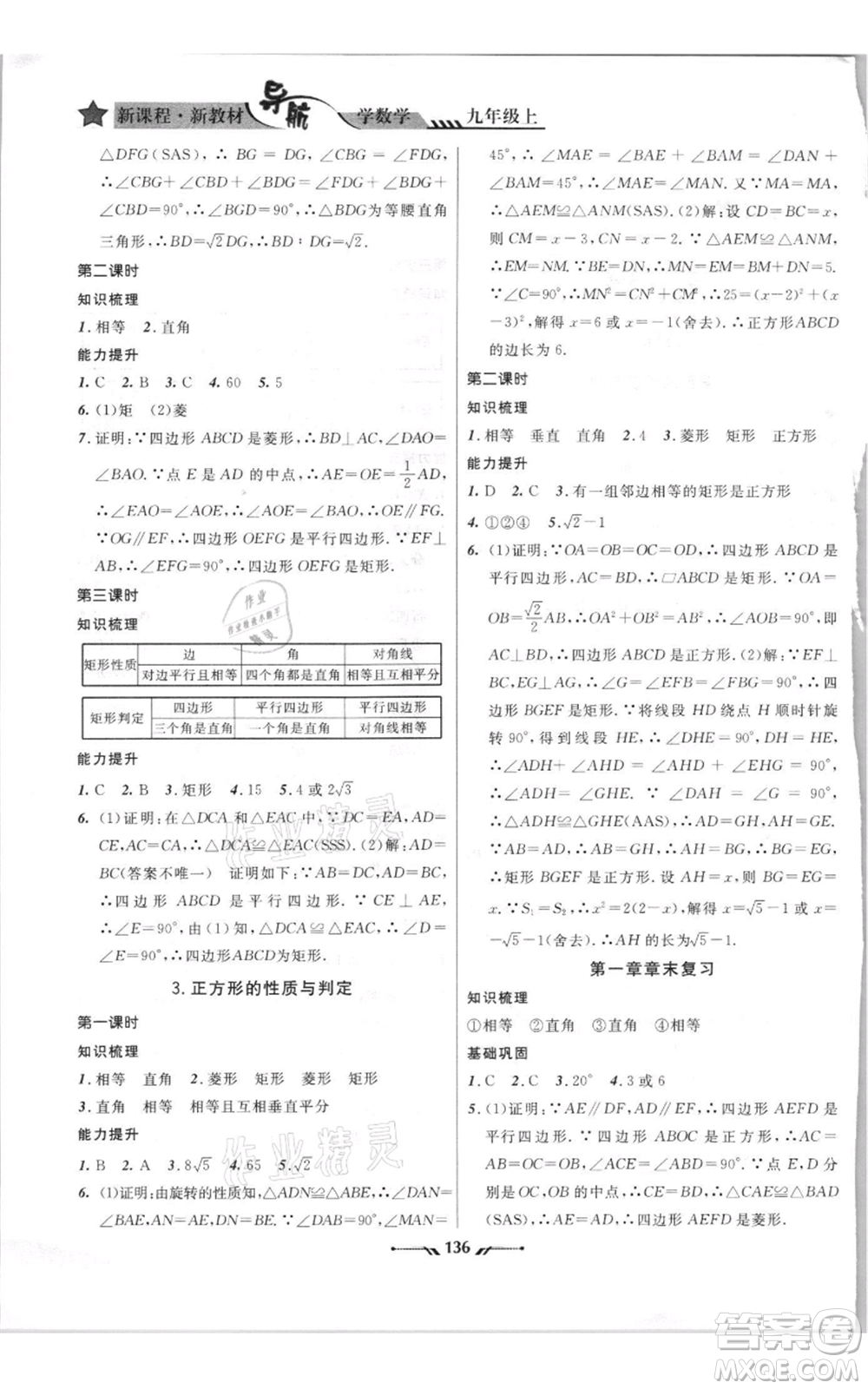 遼寧師范大學(xué)出版社2021新課程新教材導(dǎo)航九年級上冊數(shù)學(xué)北師大版參考答案